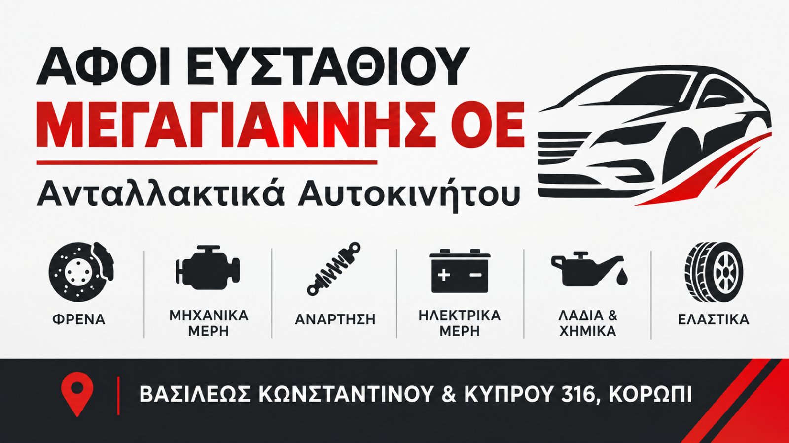 ΑΦΟΙ ΕΥΣΤΑΘΙΟΥ ΜΕΓΑΓΙΑΝΝΗΣ ΟΕ