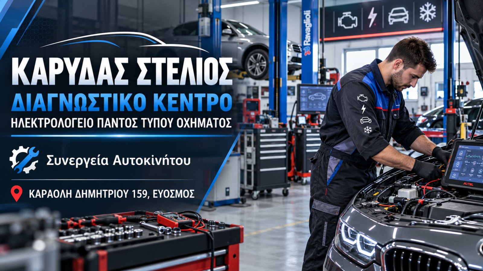 ΚΑΡΥΔΑΣ ΣΤΕΛΙΟΣ - ΔΙΑΓΝΩΣΤΙΚΟ ΚΕΝΤΡΟ - ΗΛΕΚΤΡΟΛΟΓΕΙΟ ΠΑΝΤΟΣ ΤΥΠΟΥ ΟΧΗΜΑΤΟΣ