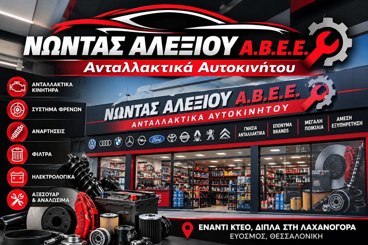 ΝΩΝΤΑΣ ΑΛΕΞΙΟΥ Α.Β.Ε.Ε