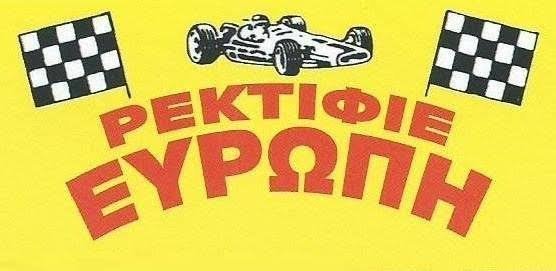 ΠΑΠΑΘΑΝΑΣΙΟΥ ΤΖΑΝΙΔΗΣ Ο.Ε. - ΡΕΚΤΙΦΙΕ ΕΥΡΩΠΗ