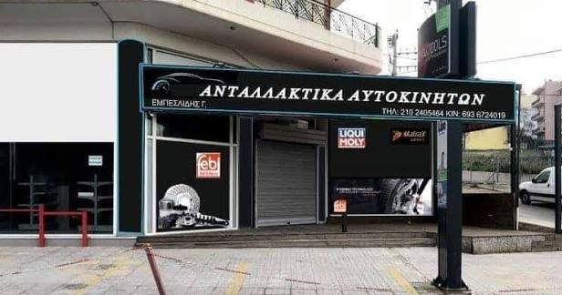 ΕΜΠΕΣΛΙΔΗΣ ΓΙΩΡΓΟΣ