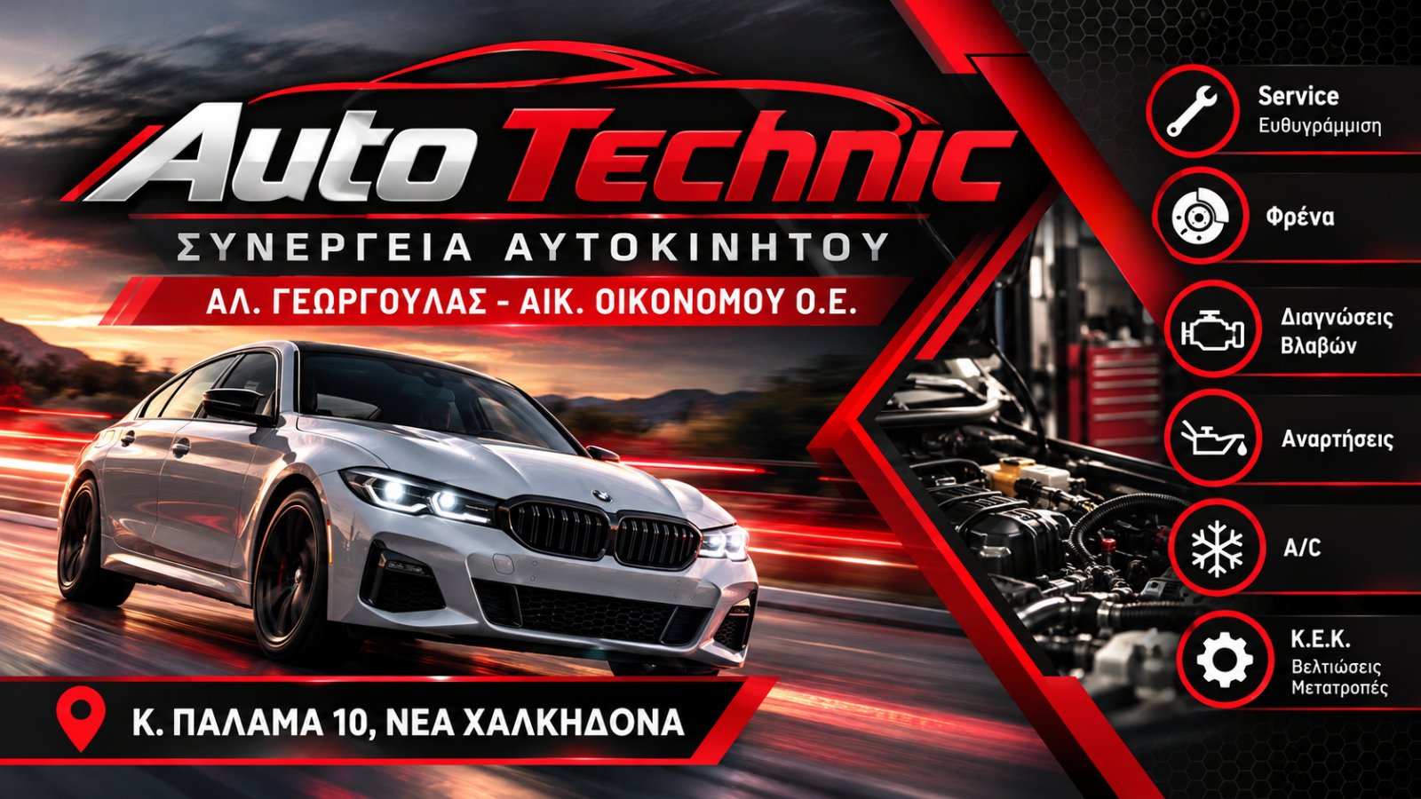 ΑΛ. ΓΕΩΡΓΟΥΛΑΣ - ΑΙΚ. ΟΙΚΟΝΟΜΟΥ Ο.Ε. - AUTOTECHNIC