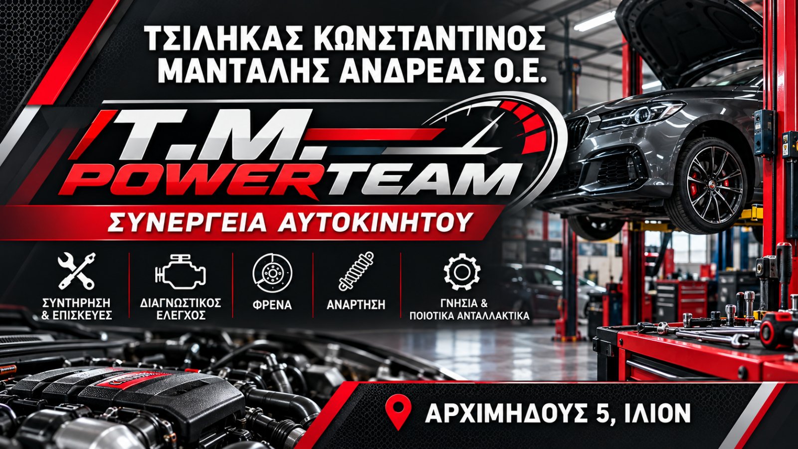 ΤΣΙΛΗΚΑΣ ΚΩΝΣΤΑΝΤΙΝΟΣ ΜΑΝΤΑΛΗΣ ΑΝΔΡΕΑΣ Ο.Ε. - T.M. POWERTEAM