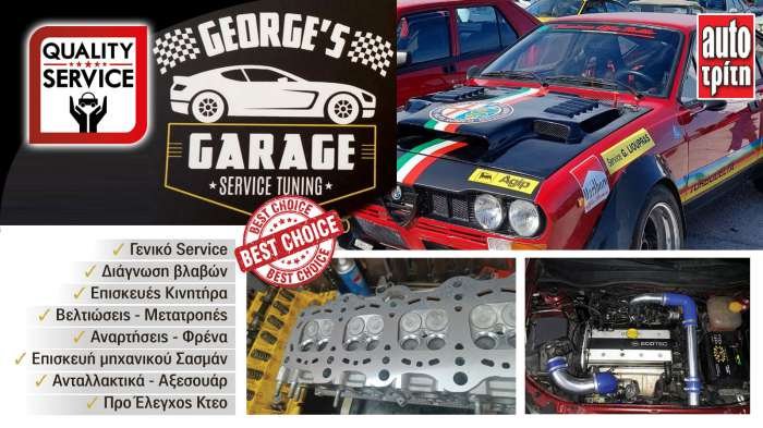 ΛΙΟΥΠΡΑΣ ΓΕΩΡΓΙΟΣ - GEORGE GARAGE