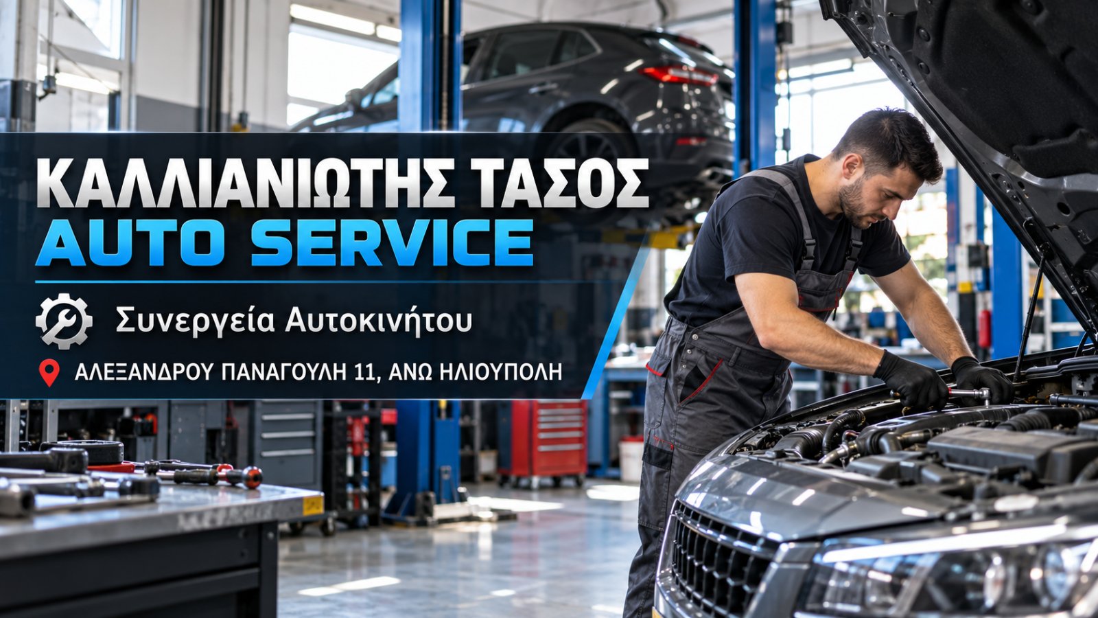 ΚΑΛΛΙΑΝΙΩΤΗΣ ΤΑΣΟΣ AUTO SERVICE