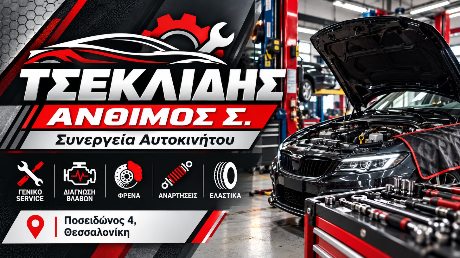 ΤΣΕΚΛΙΔΗΣ ΑΝΘΙΜΟΣ Σ.
