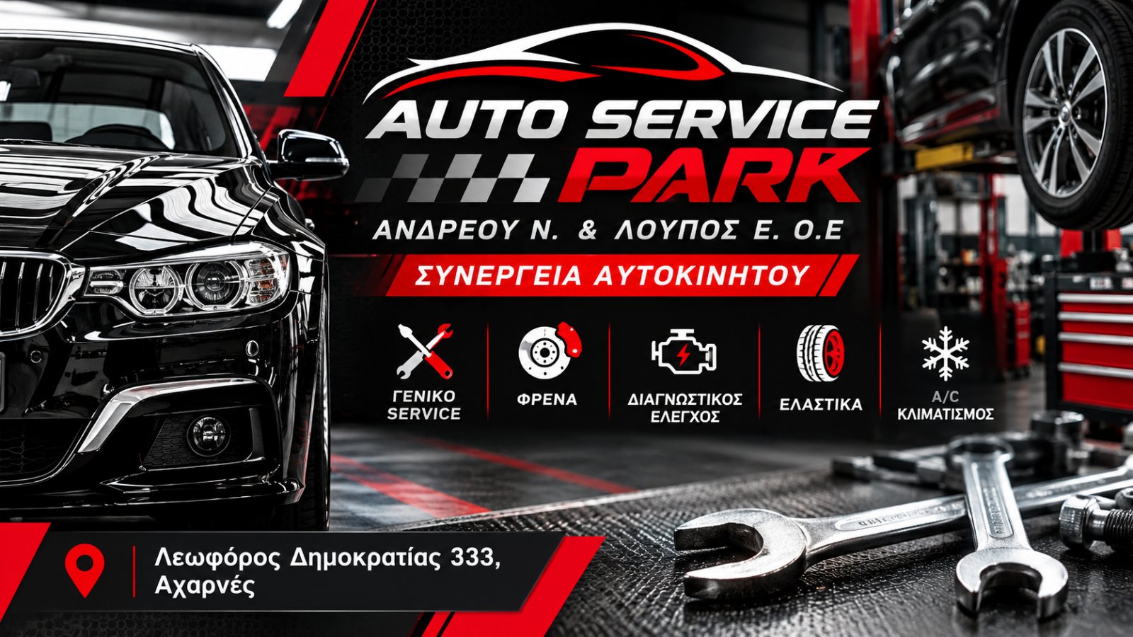 AUTO SERVICE PARK - ΑΝΔΡΕΟΥ Ν. & ΛΟΥΠΟΣ Ε. Ο.Ε