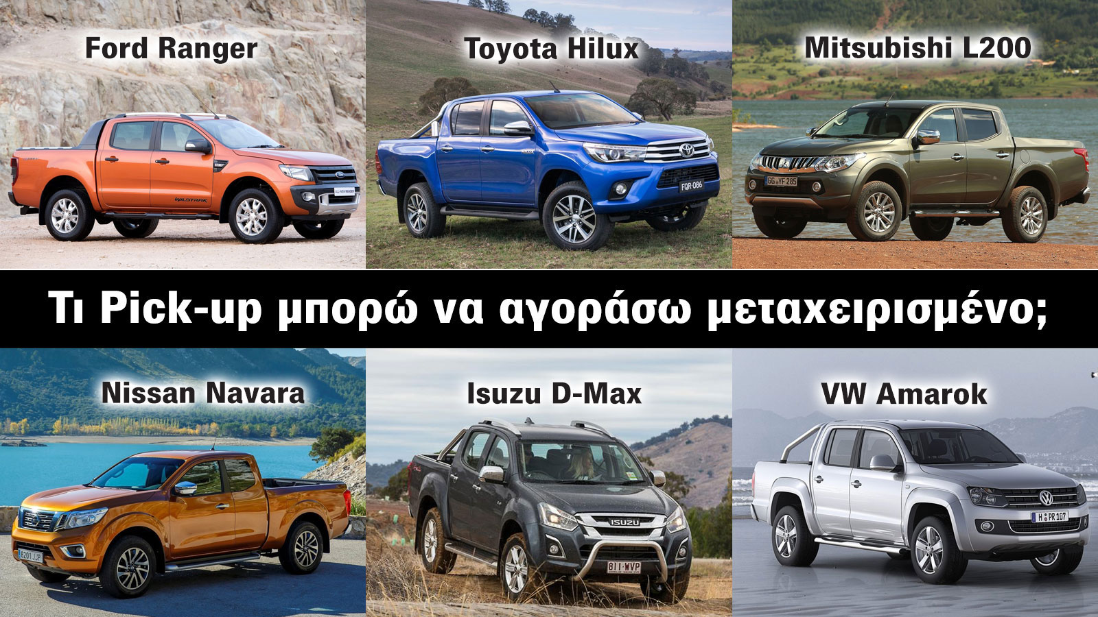 Τι Pick-Up μπορώ να αγοράσω μεταχειρισμένο;