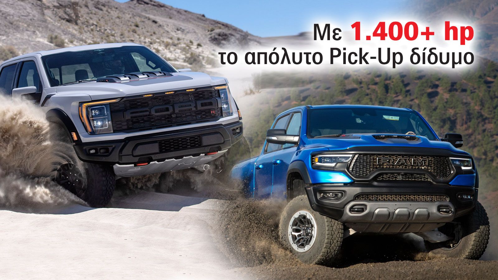 Το Ford F-150 Raptor αποτελεί την απάντηση της «μπλε οβάλ» εταιρείας στο κραταιό Ram 1500 TRX, το ισχυρότερο και γρηγορότερο Pick-Up του πλανήτη.