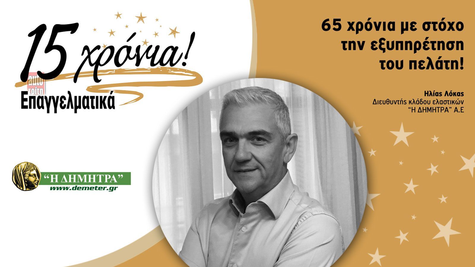 65 χρόνια με στόχο την εξυπηρέτηση του πελάτη!
