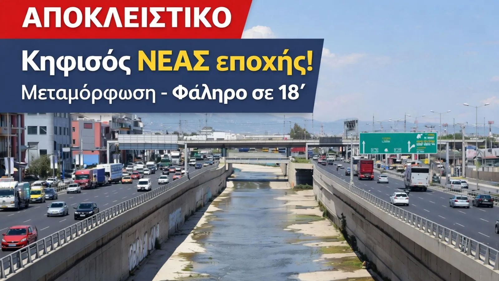 ΑΠΟΚΛΕΙΣΤΙΚΟ: Τέλος το μποτιλιάρισμα στον Κηφισό! Σε 18΄Μεταμόρφωση -Φάληρο