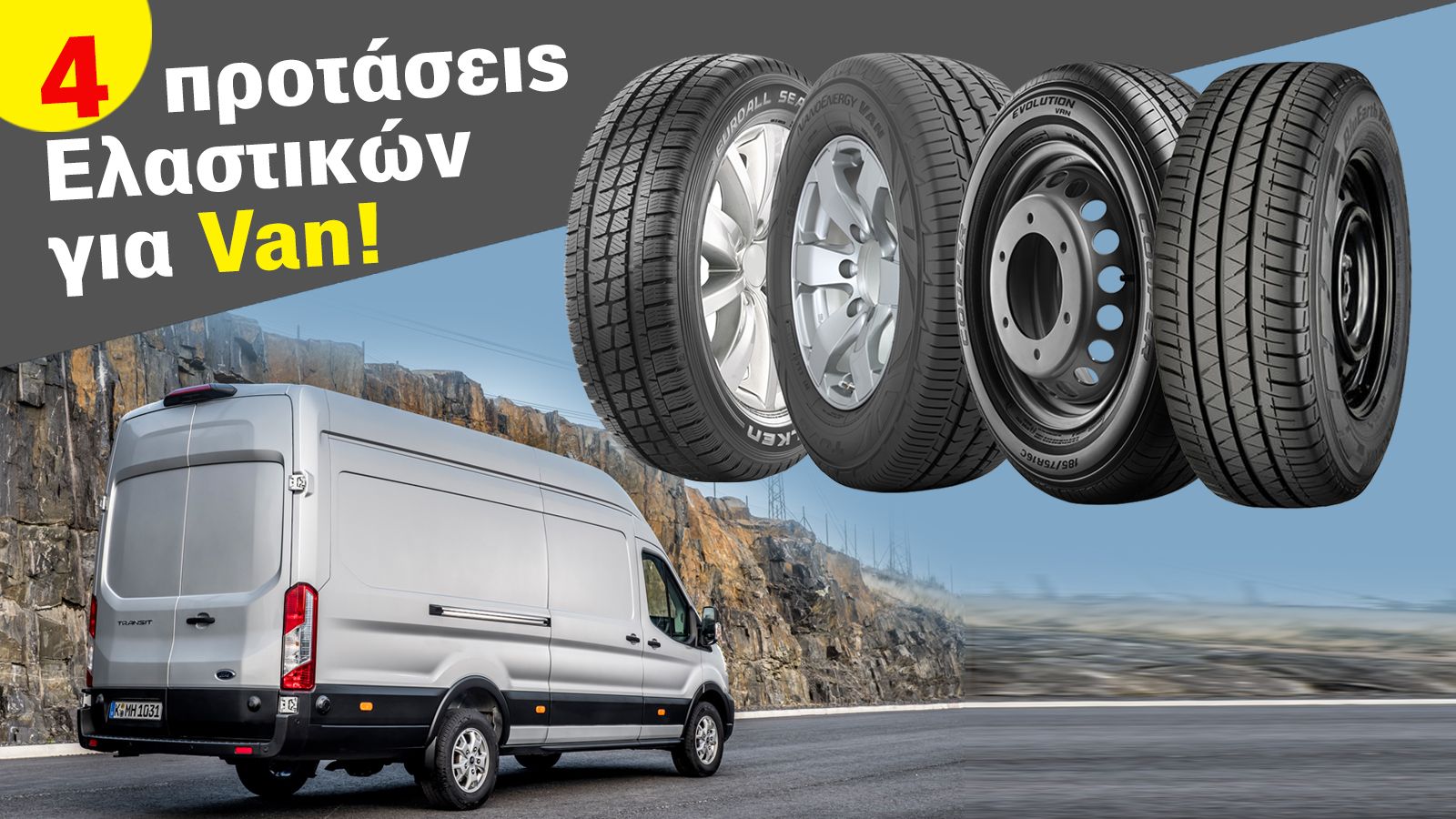 4 Value for money Ελαστικά!