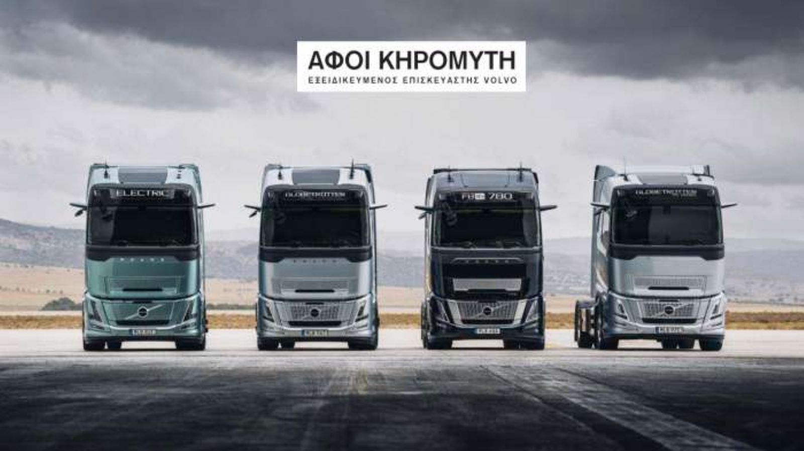 ΑφοιΙ Κηρομύτη Ο.Ε.: Εξειδικευμένοι και με πιστοποίηση από τη Volvo
