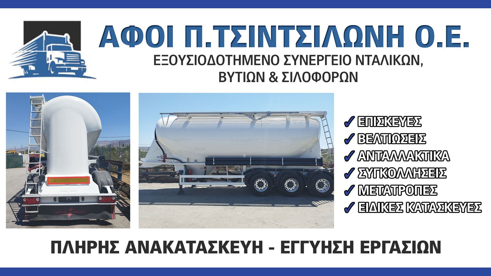 Συνεργείο Ειδικών Οχημάτων Φορτηγών, Νταλικών και Σιλοφόρων | Αφοί Τσιντσιλώνη