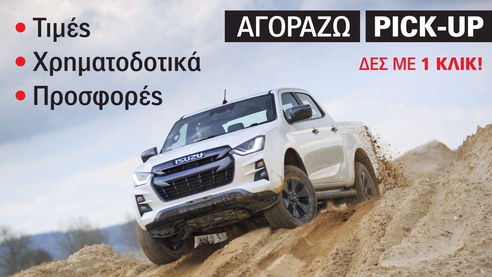 Οδηγός αγοράς για το Isuzu D-Max