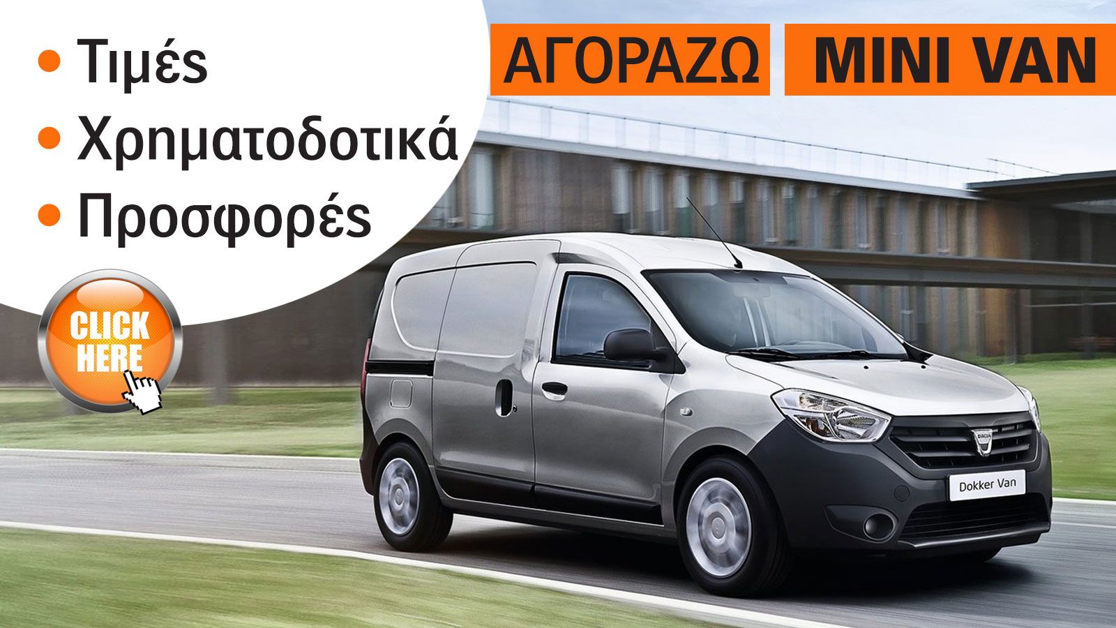 Δείτε το Dacia Dokker Van των 75 και 90 ίππων.