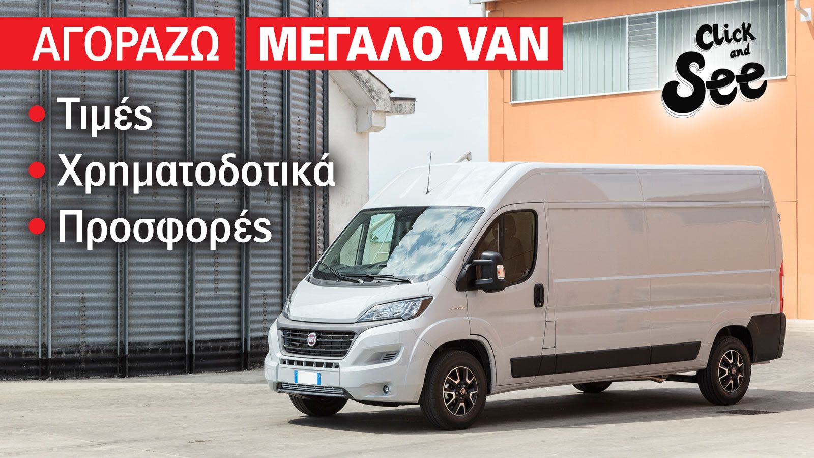 Τιμές-εξοπλισμoί του Fiat Ducato