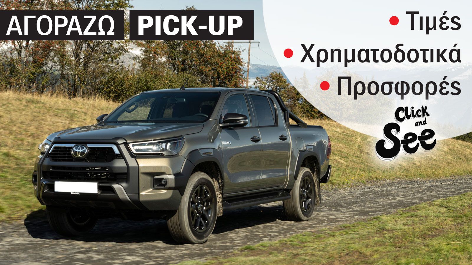 Οι τιμές του νέου Toyota Hilux