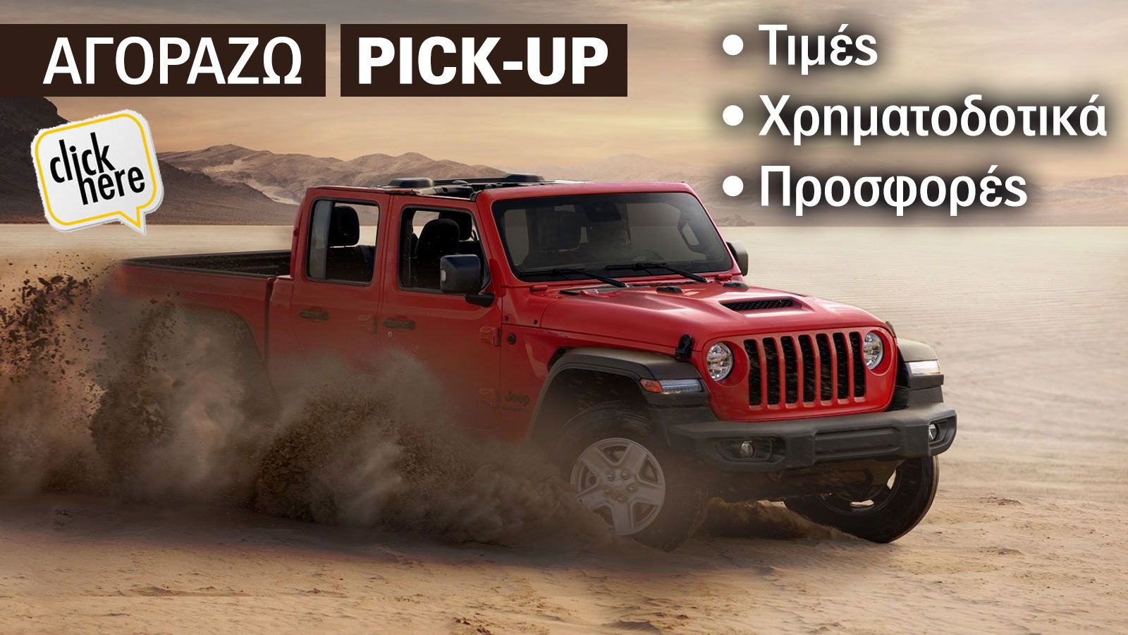 Οι τιμές του Jeep Gladiator