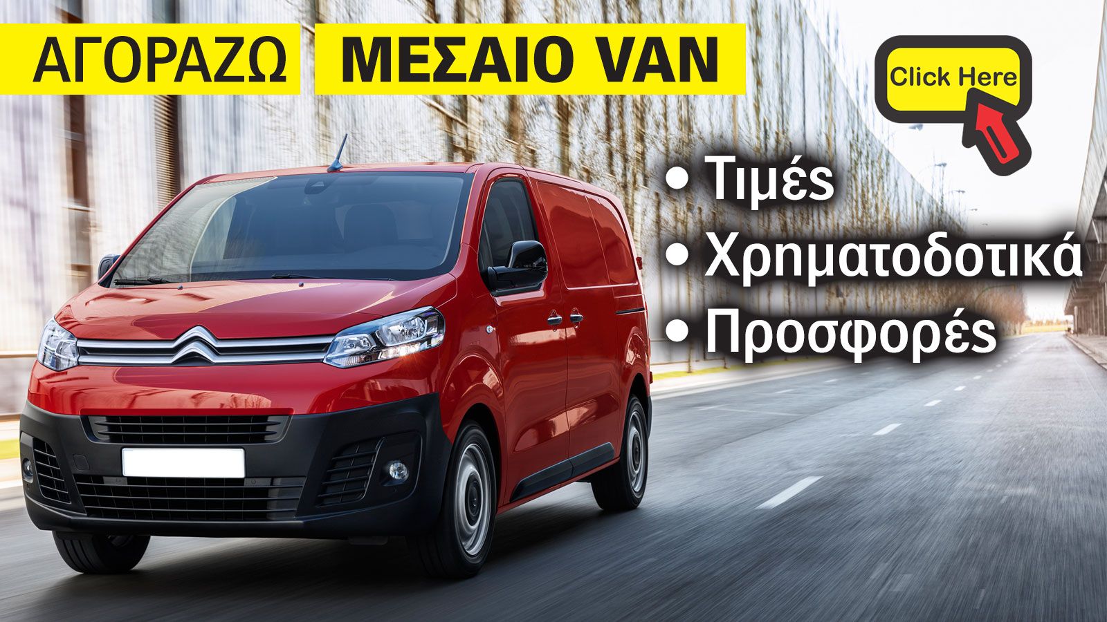 Τιμές, τεχνικά χαρακτηριστικά και εξοπλισμός όλων των εκδόσεων του δημοφιλούς, Citroen Jumpy.