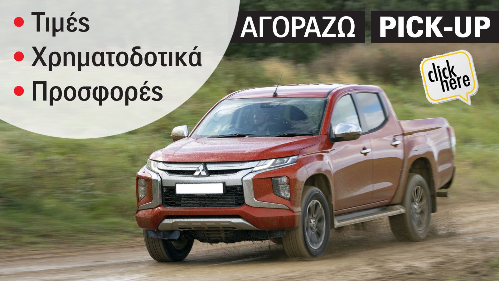 Οι τιμές του νέου Mitsubishi L200