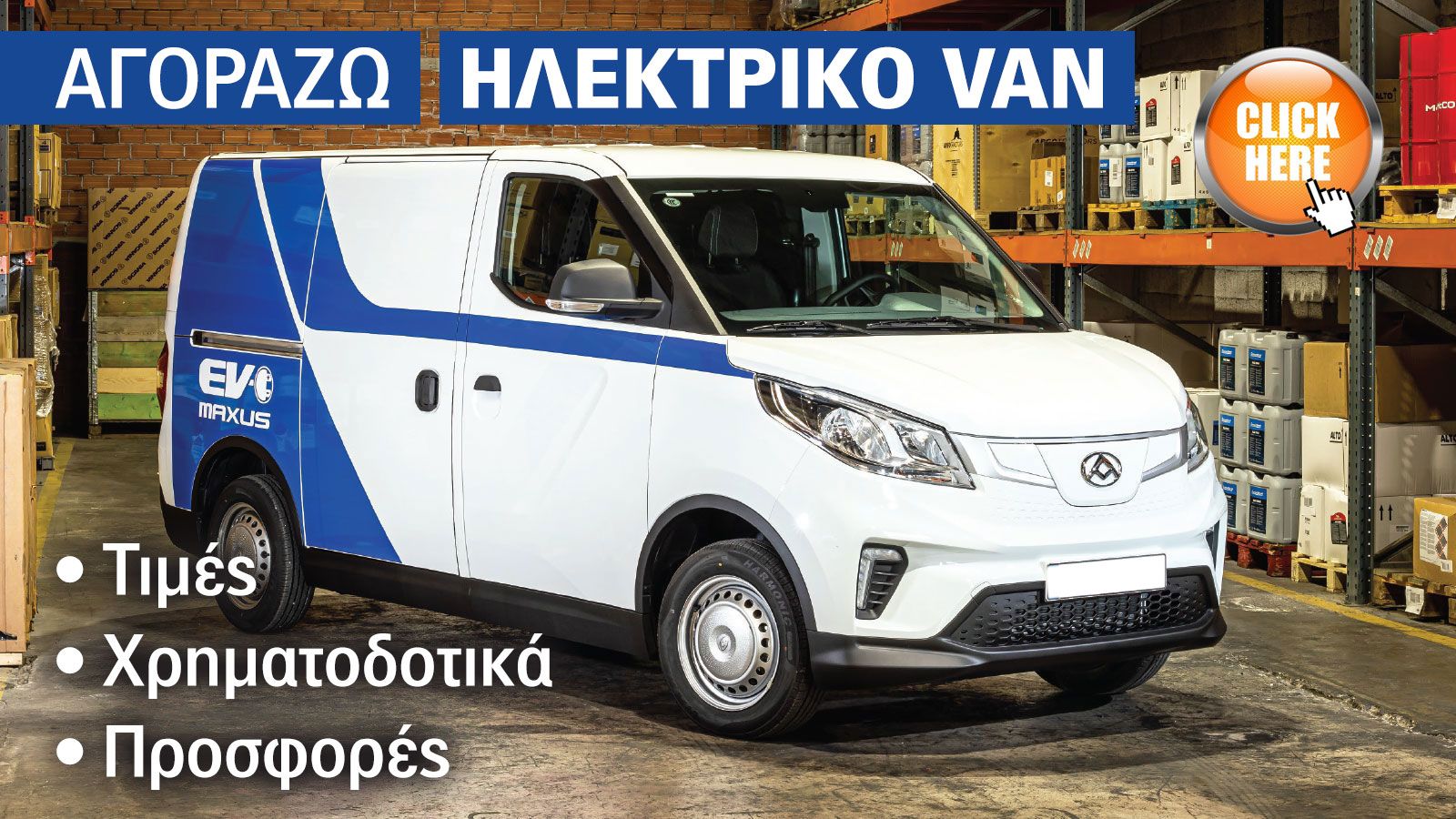 Οι τιμές του Maxus eDeliver 3