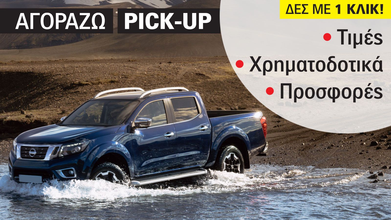 Οδηγός αγοράς για το Navara