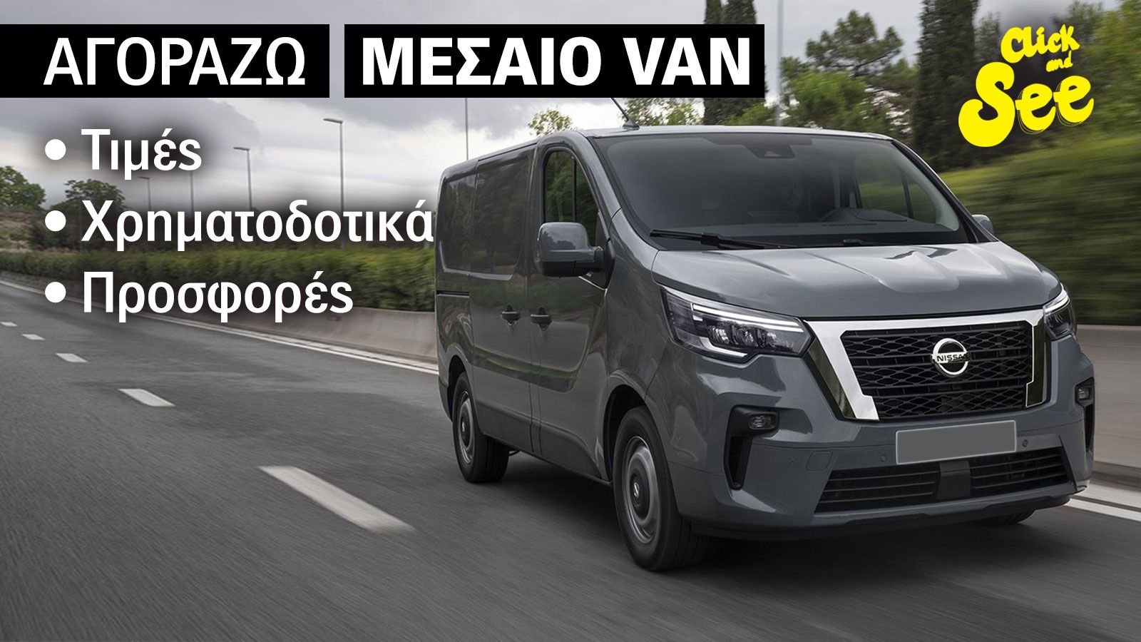 Οι τιμές των νέων Van της Nissan