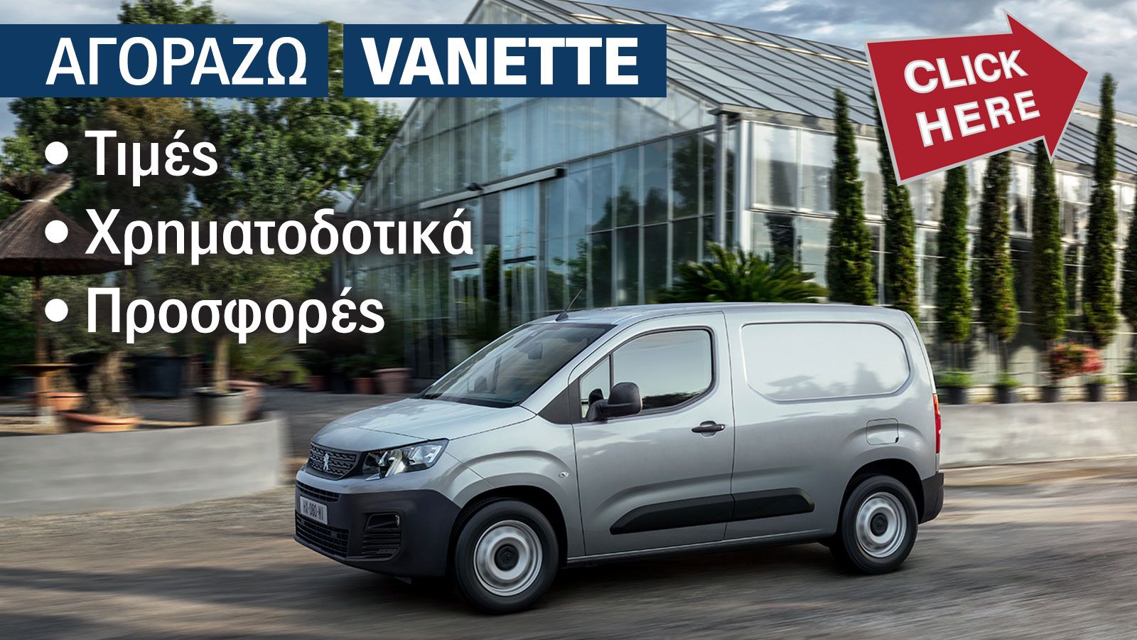 Diesel & Hλεκτρικό: Οι νέες τιμές του Peugeot Partner