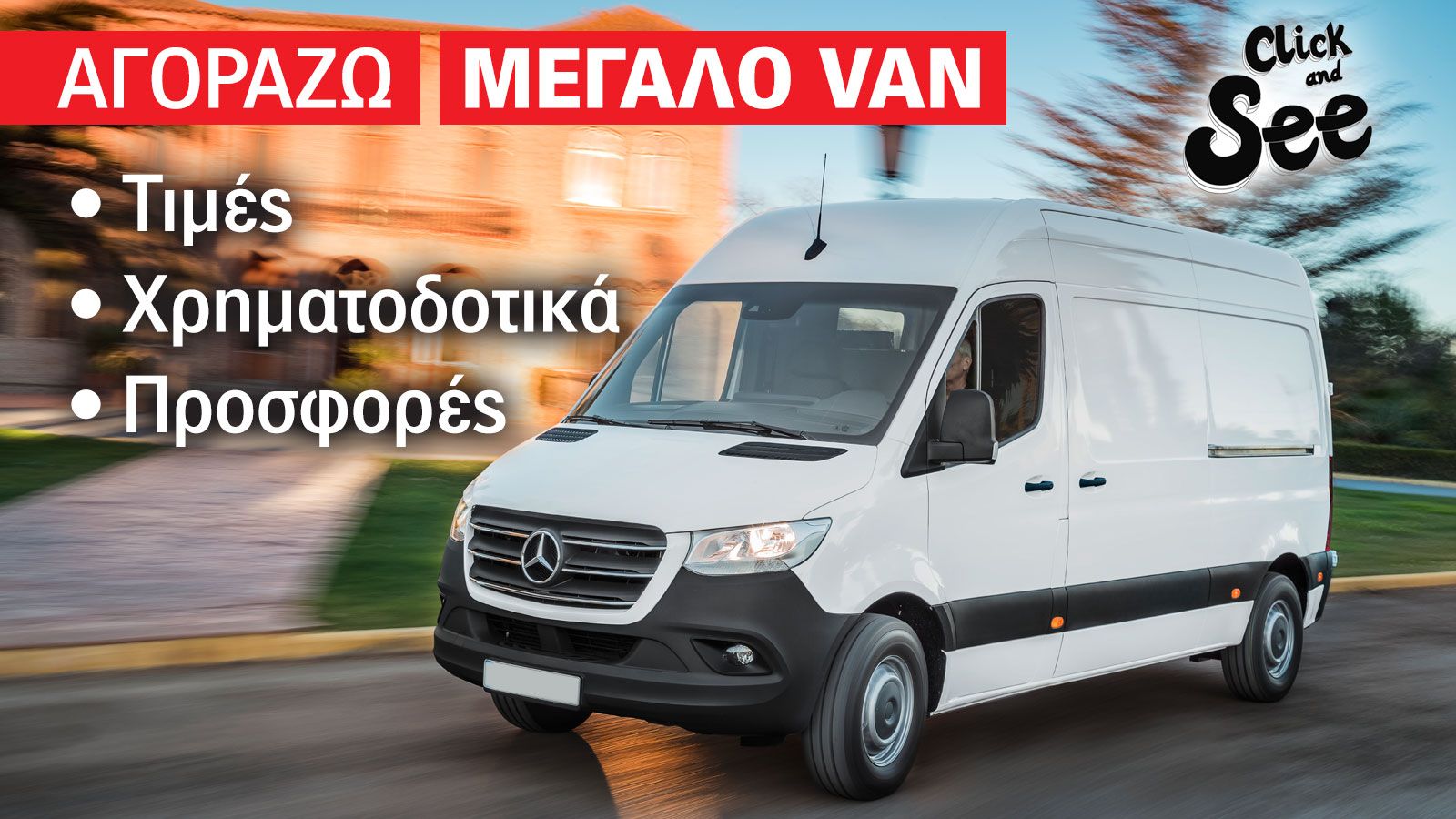 Οι τιμές του Mercedes-Benz Sprinter