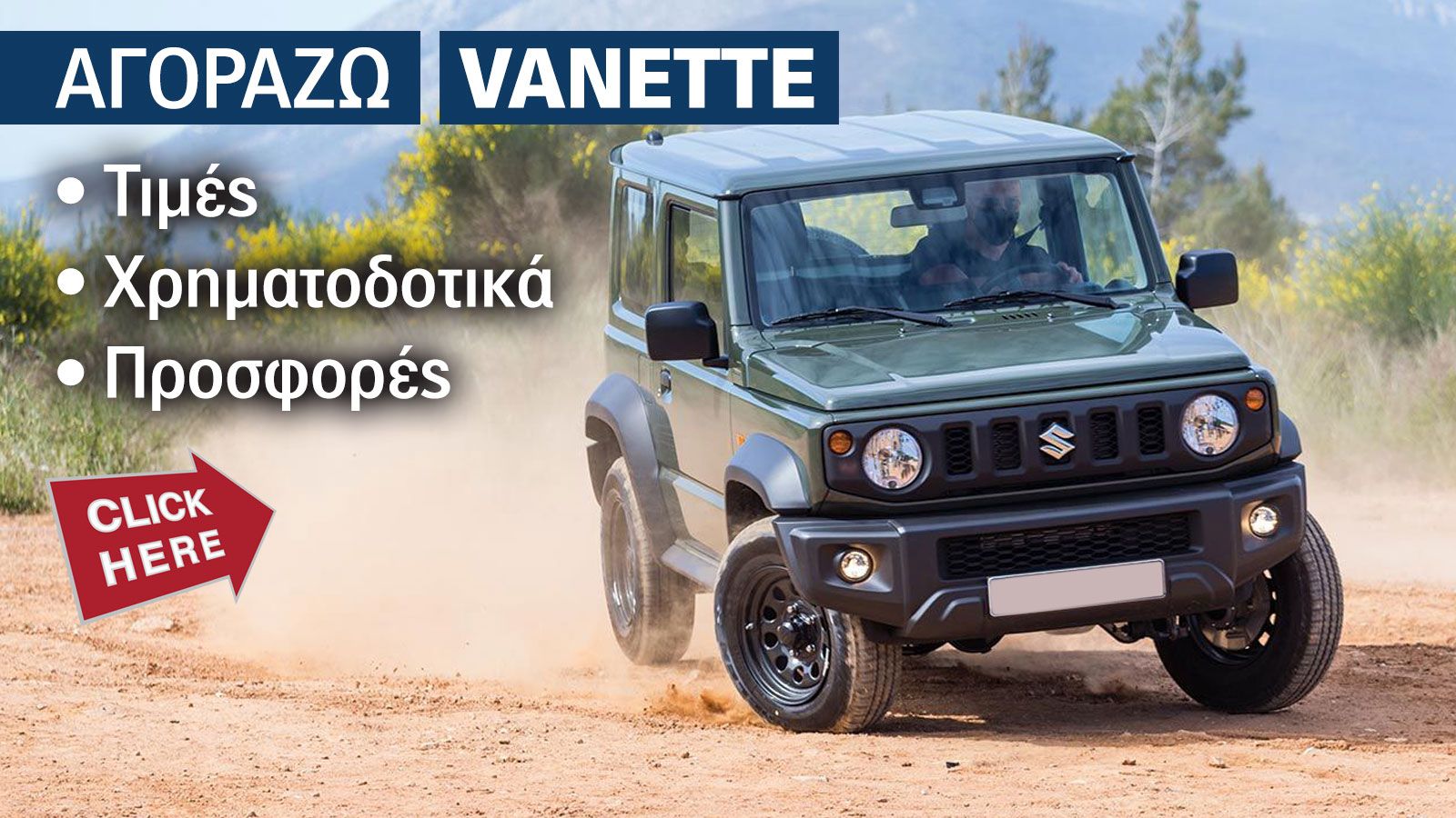Οι τιμές του Suzuki Jimny
