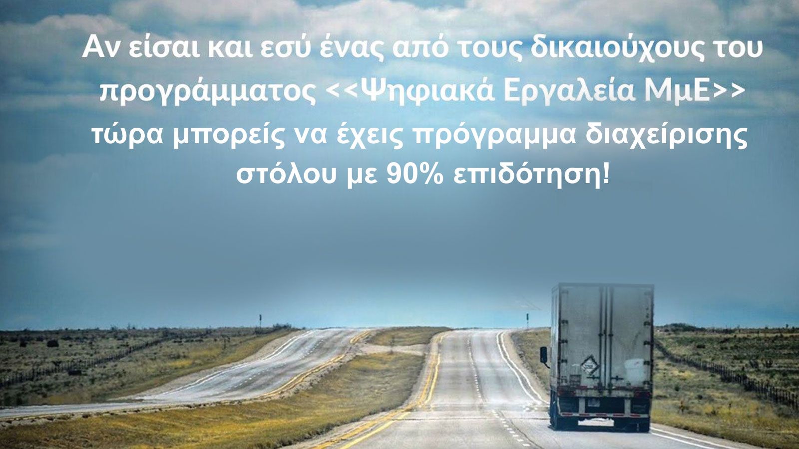 Καινοτόμα συστήματα GPS διαχείρισης στόλου οχημάτων