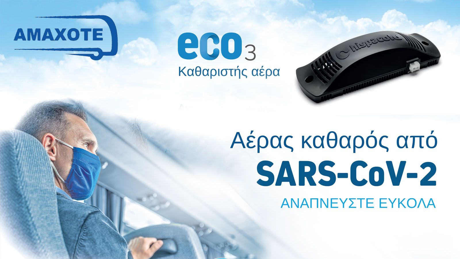 Καθαρός αέρας από την Hispacold!