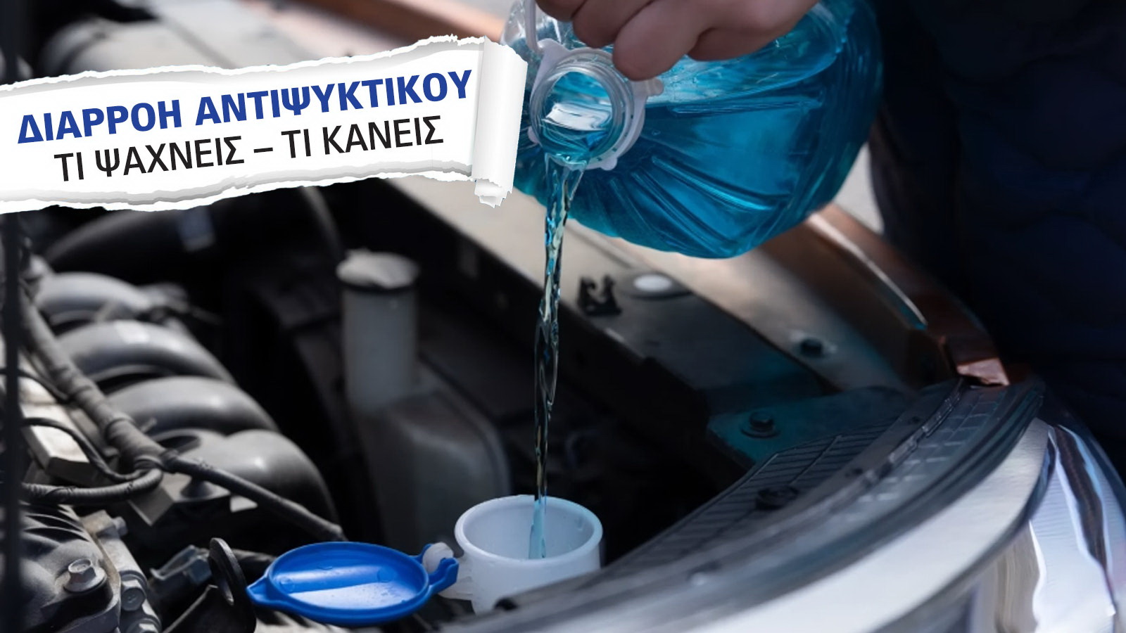 Πώς γίνεται ο έλεγχος διαρροής αντιψυκτικού (μόνοι ή στο συνεργείο μας)