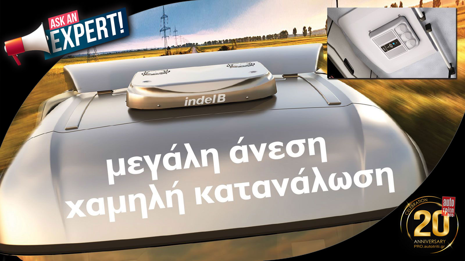 Ηλεκτρικό σύστημα κλιματισμού που λειτουργεί με τον κινητήρα σβηστό