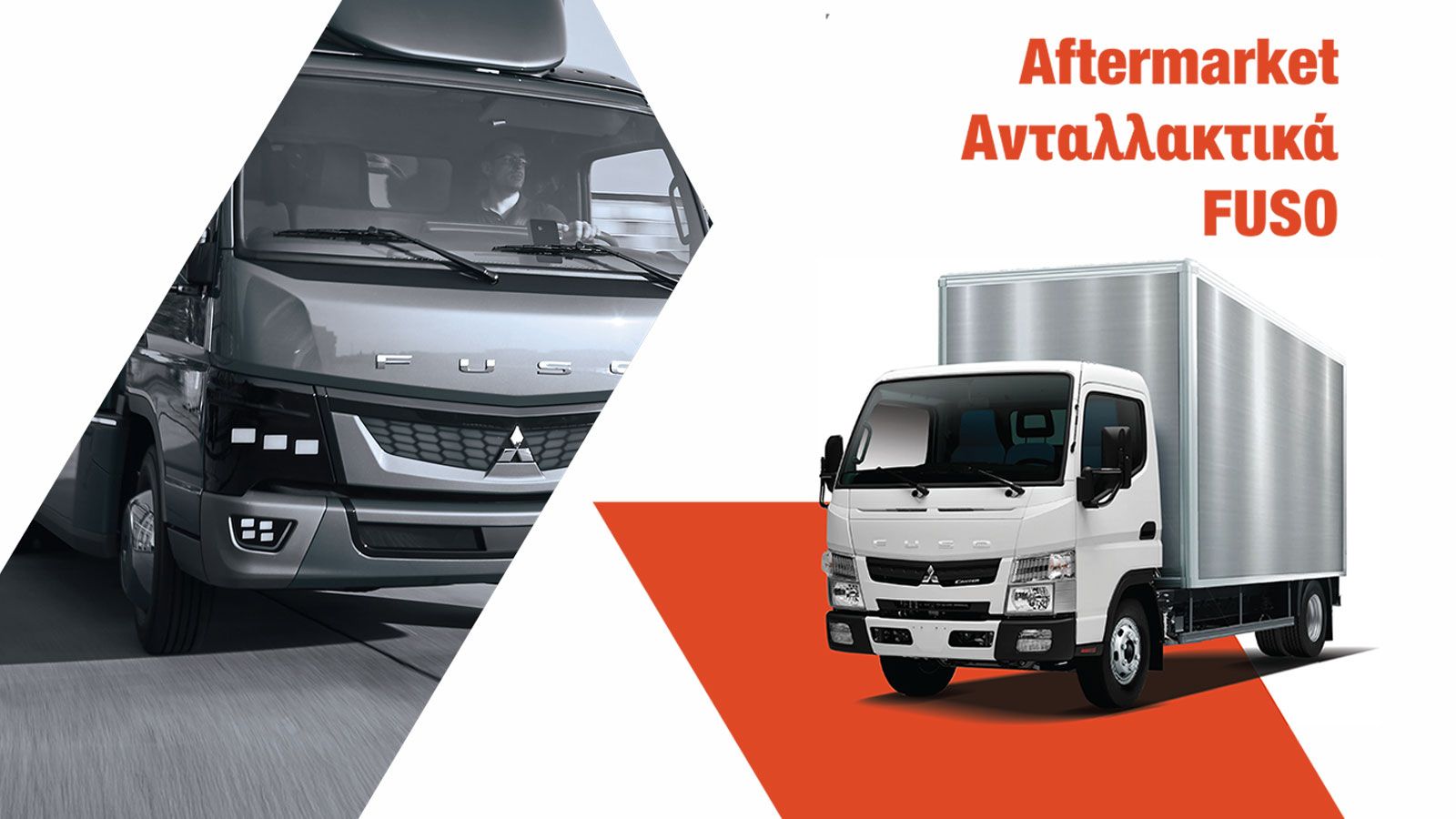 ΑSTRO TRUCK: Ο απόλυτος συνεργάτης σας στα aftermarket ανταλλακτικά Fuso
