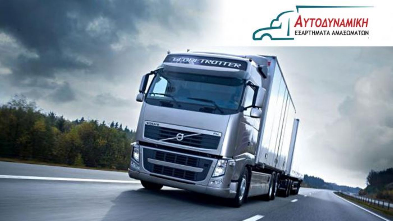 Αυτοδυναμική: Προιόντα & εξαρτήματα αμαξωμάτων για βαρέα επαγγελματικά οχήματα