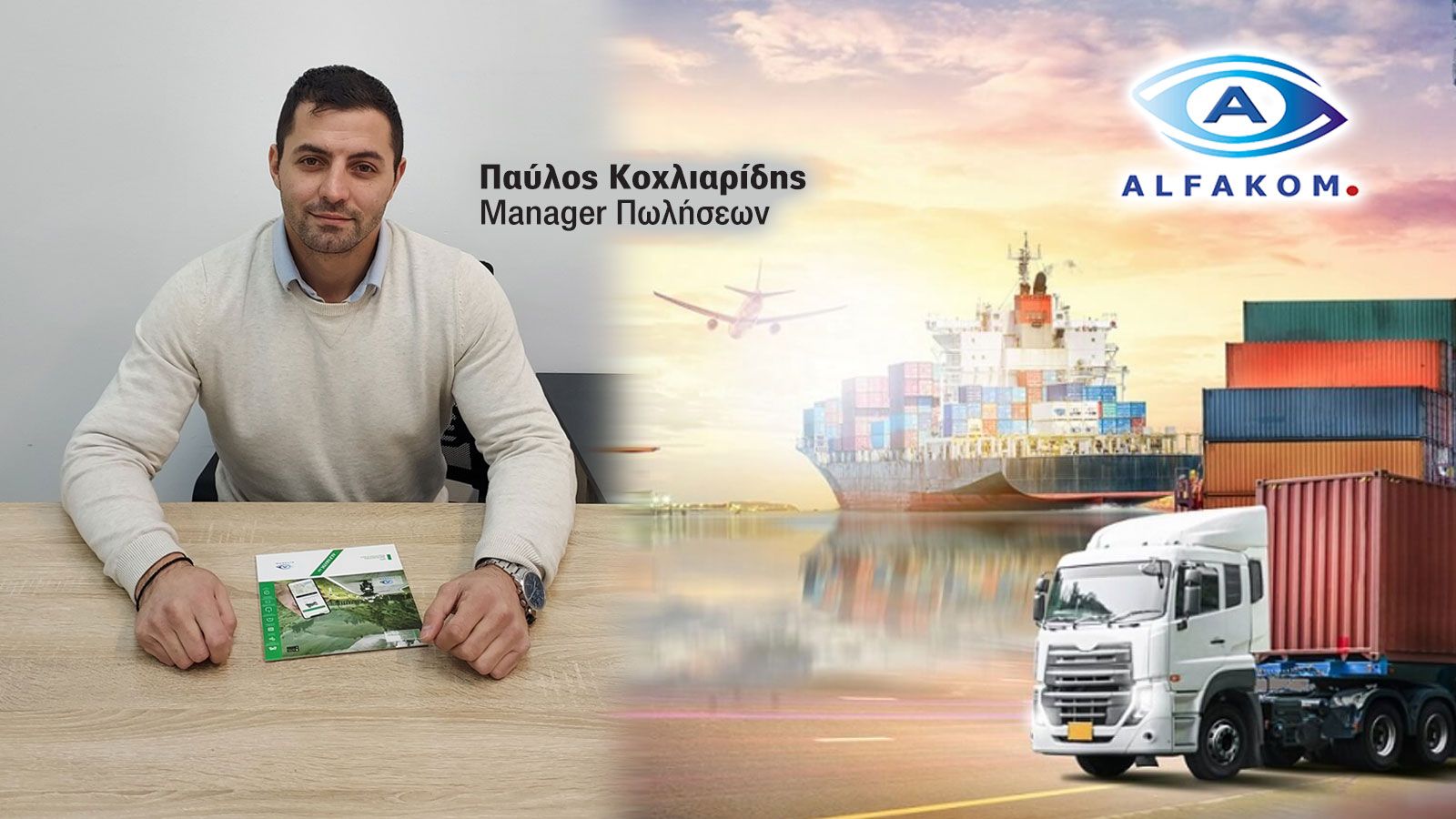 Alfakom: Το «Άγρυπνο Μάτι» στη διαχείριση του στόλου σας