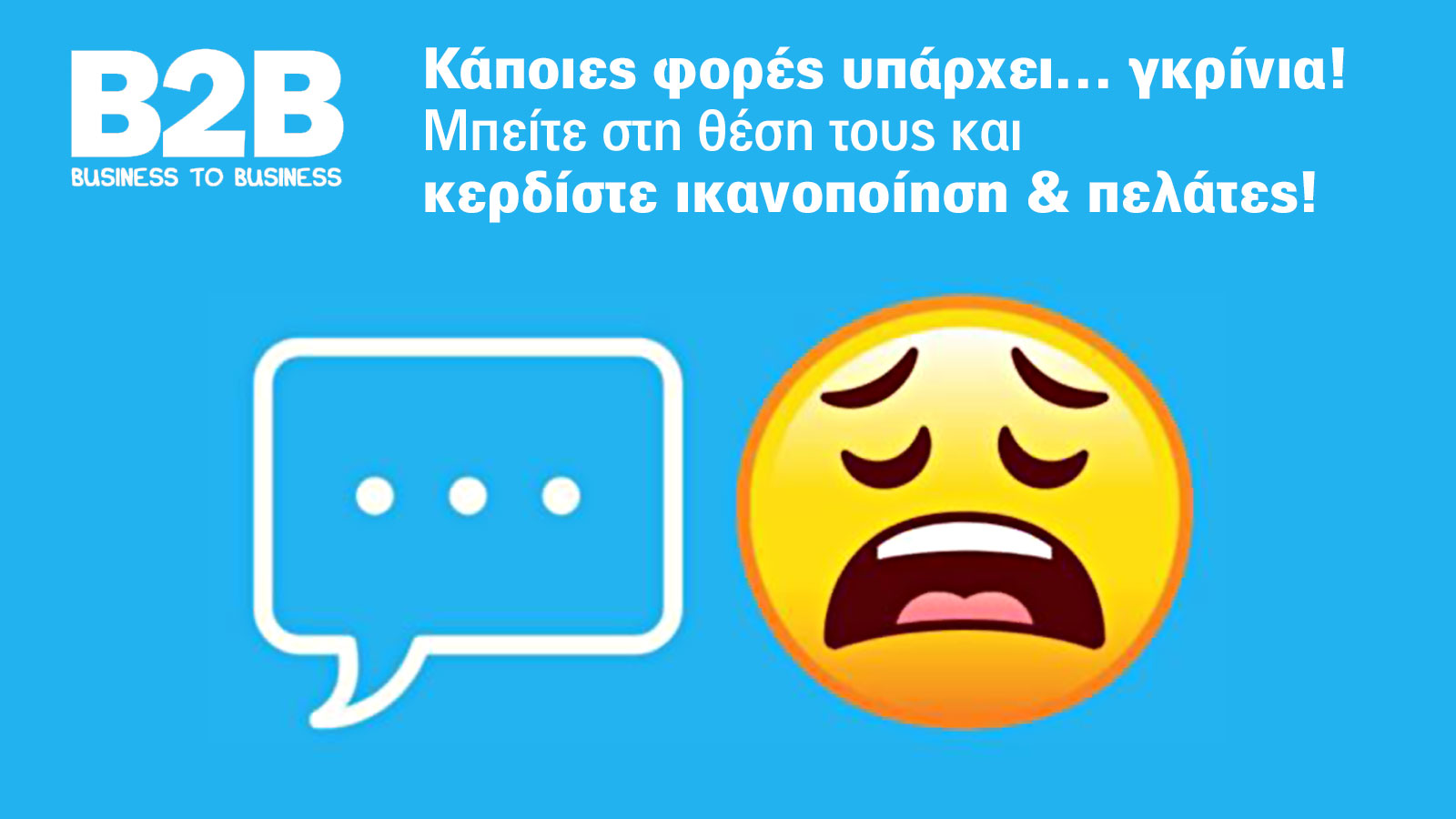 Διαχειριστείτε αρνητικές κριτικές - μετατρέψτε τις σε ευκαιρία βελτίωσης