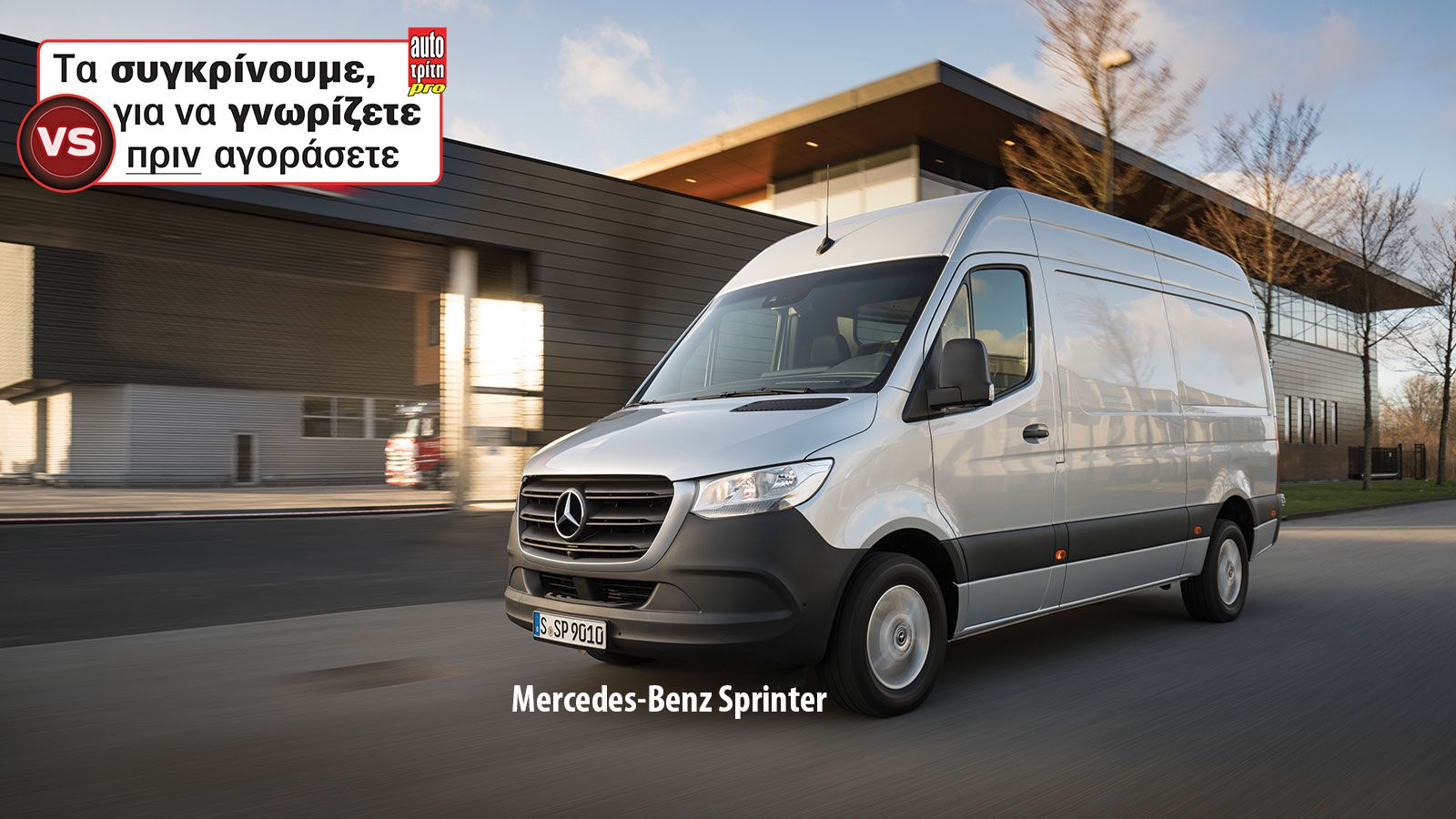 Συγκρίνουμε τις μεταφορικές δυνατότητες τριών εκ των εμπορικών πρωταγωνιστών της ελληνικής αγοράς των Μεγάλων Vans.