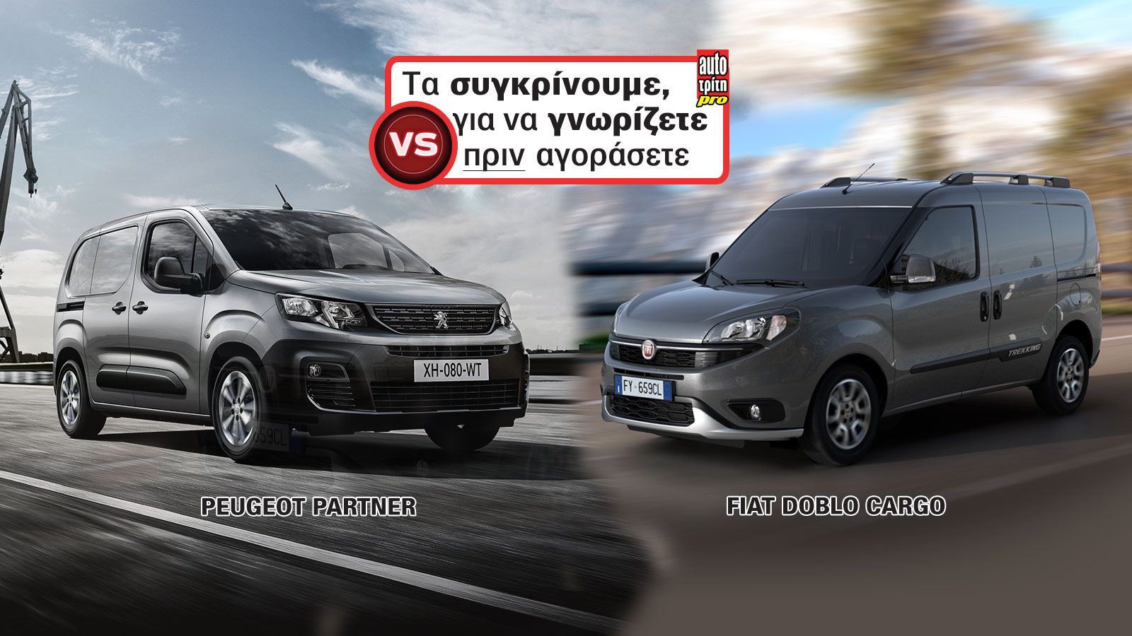 Πόσο κοστίζει το ωφέλιμο φορτίο των Fiat Doblo και Peugeot Partner;