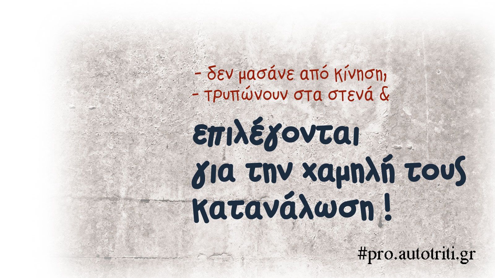 Ελάχιστη κατανάλωση… εκεί που «μετράει»!