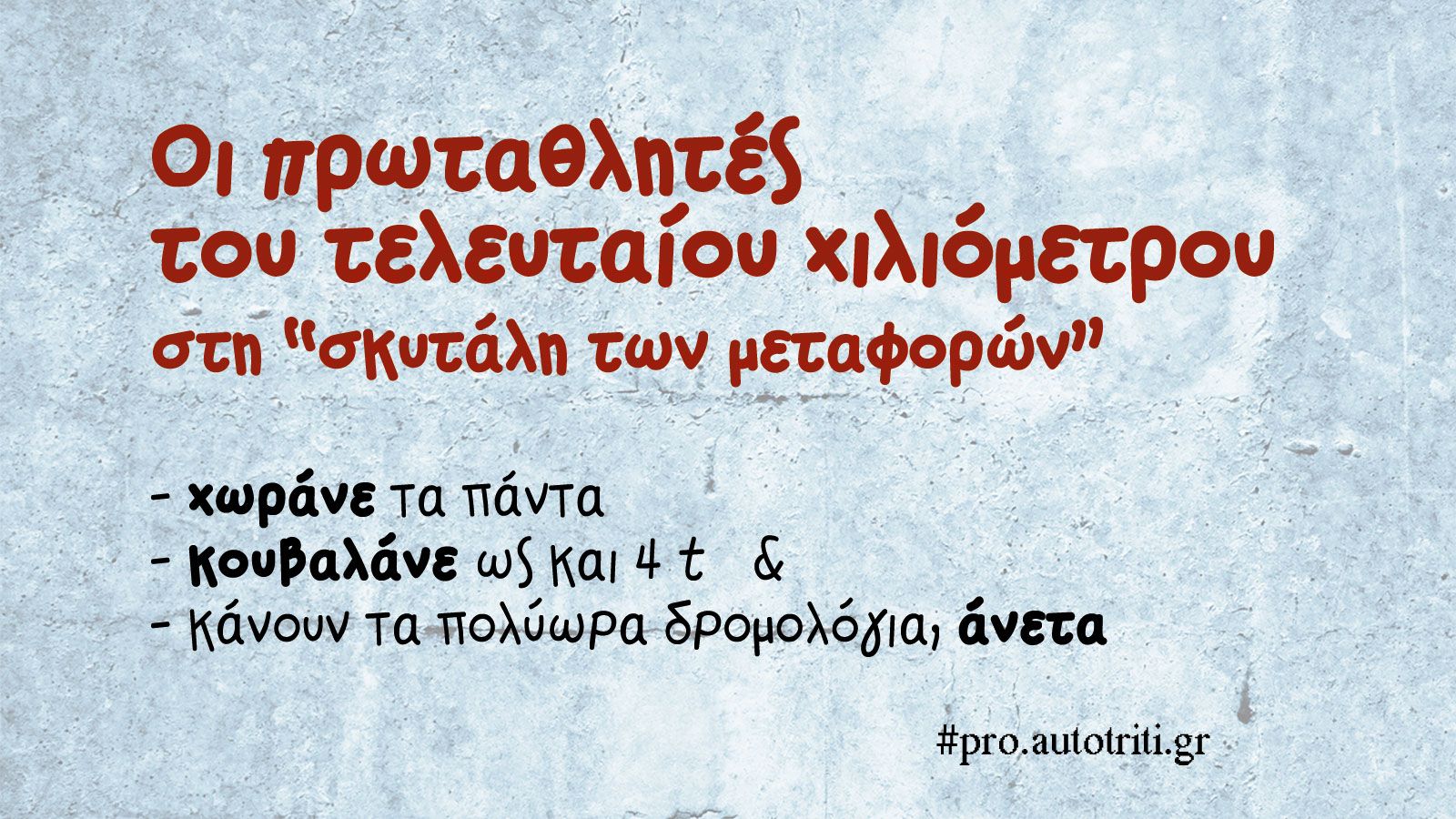 Οι πρωταθλητές του τελευταίου χιλιομέτρου