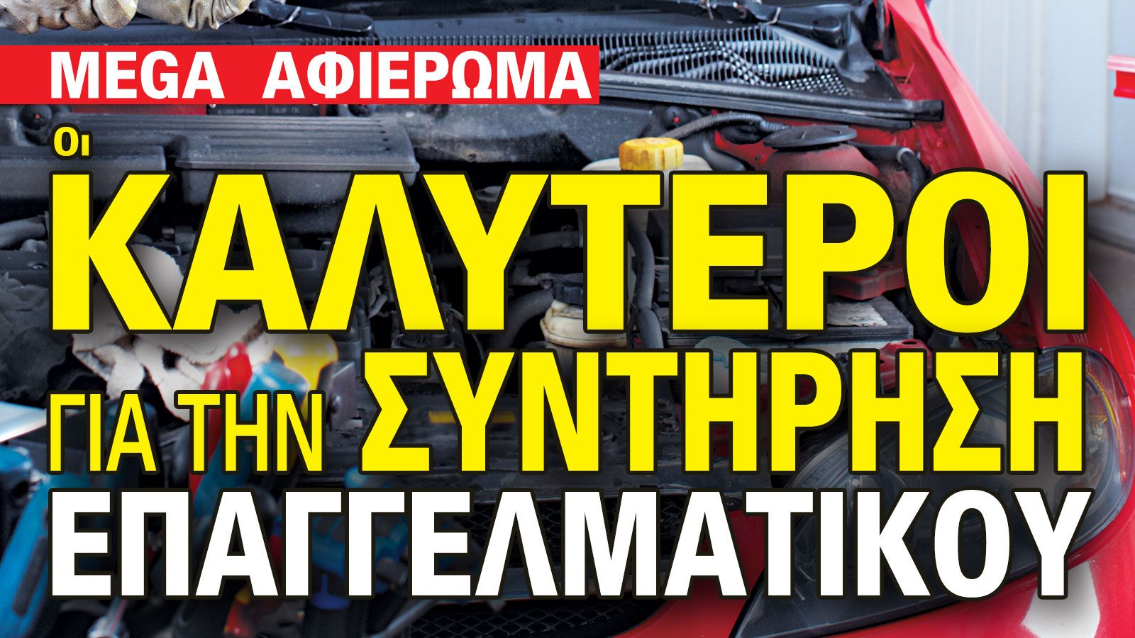 Δυναμώνουν ή χτίζουν «όνομα»! Οι Top της Συντήρησης!