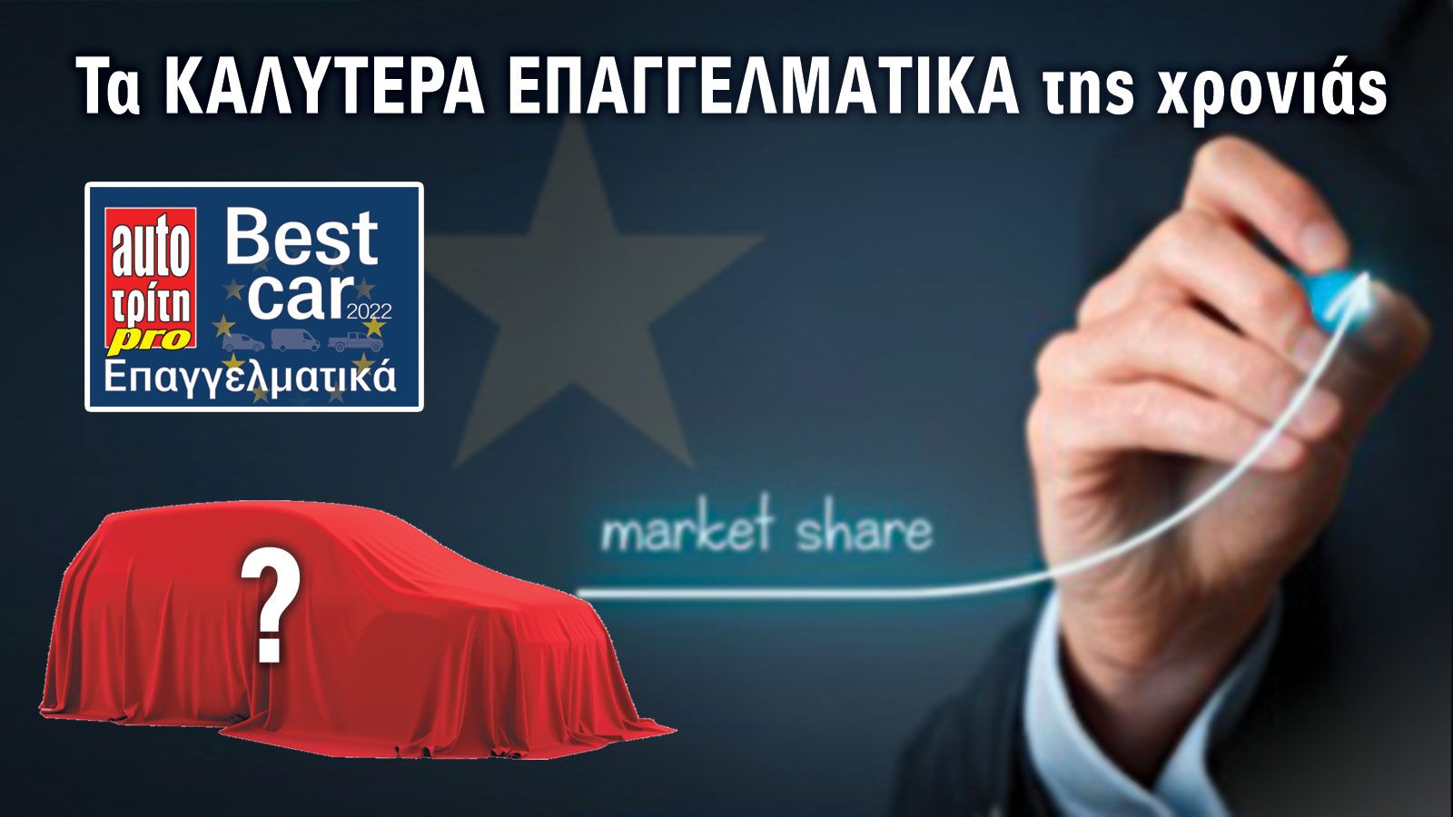 Αύξηση πωλήσεων & μεριδίων για τα Καλύτερα Επαγγελματικά της Χρονιάς.