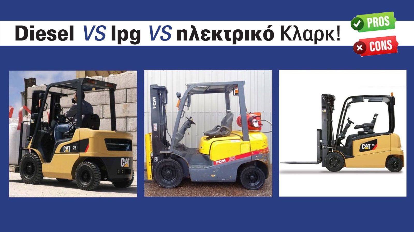 Η απόφαση χρήσης ηλεκτρικού περονοφόρου, LPG ή πετρελαίου καθορίζεται από την εφαρμογή, τις απαιτήσεις χρόνου εκτέλεσης, τον αριθμό των βαρδιών και το