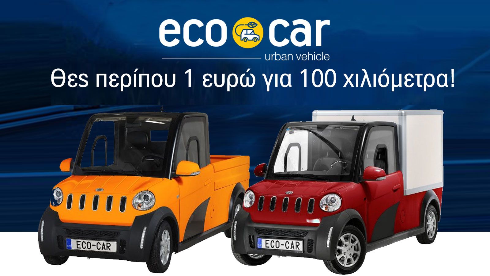 Κάνει 100 χλμ με περίπου 1 ευρώ!