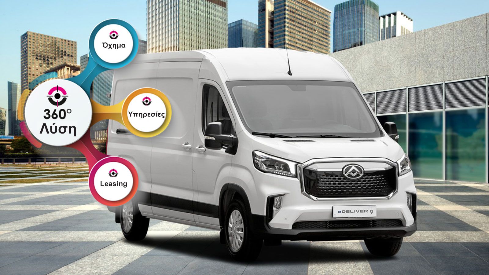 Υπηρεσίες 360ο υπάρχουν ήδη και για τα ηλεκτρικά επαγγελματικά οχήματα (στη φωτό το Maxus eDeliver 9).