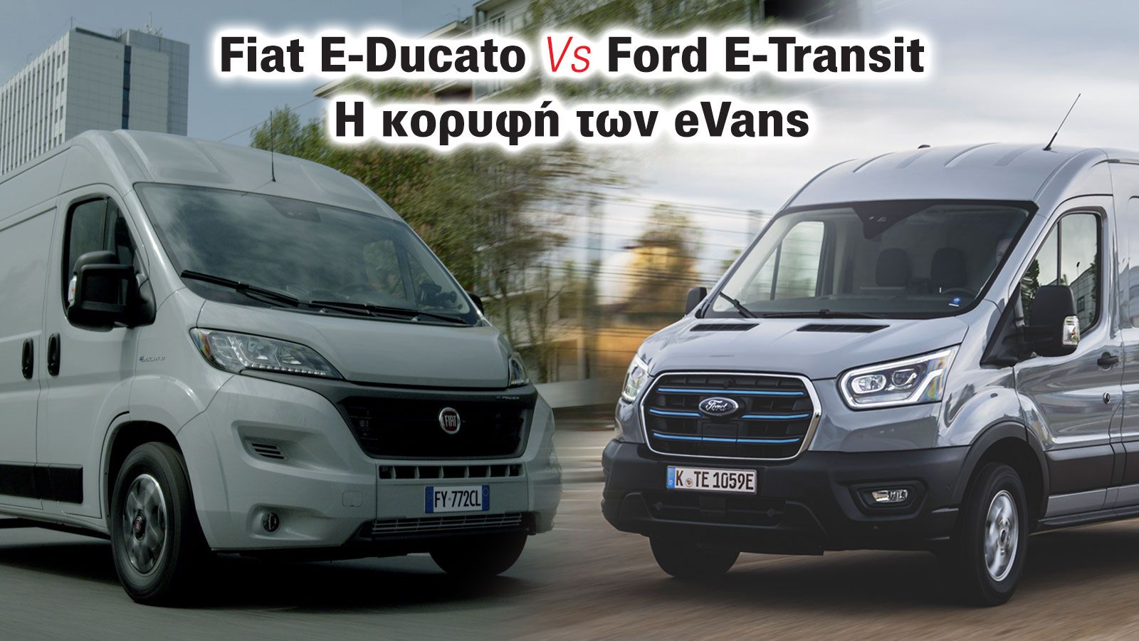 Συγκριτικό κορυφής στα Ηλεκτρικά Van: πού υπερτερούν και πού υστερούν τα Fiat E-Ducato και Ford E-Transit.