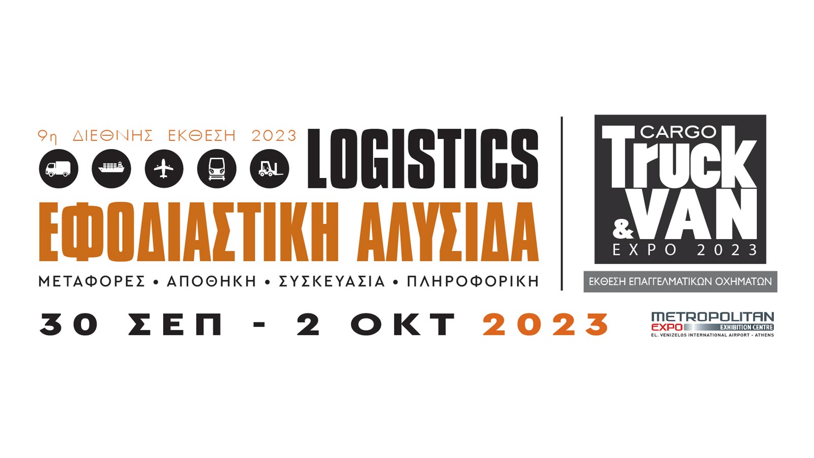Συνέδριο ΕΕΣΥΜ στην «Εφοδιαστική Αλυσίδα & Logistics – Cargo Truck & Van Expo»